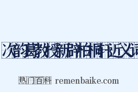 次韵葛教授新辟柏桐轩近义词是什么意思的图片